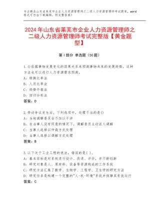 2024年山东省莱芜市企业人力资源管理师之二级人力资源管理师考试完整版【黄金题型】