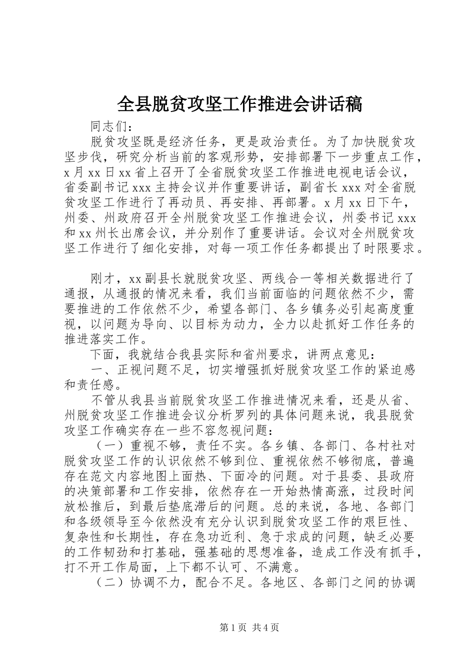 全县脱贫攻坚工作推进会讲话发言稿_第1页