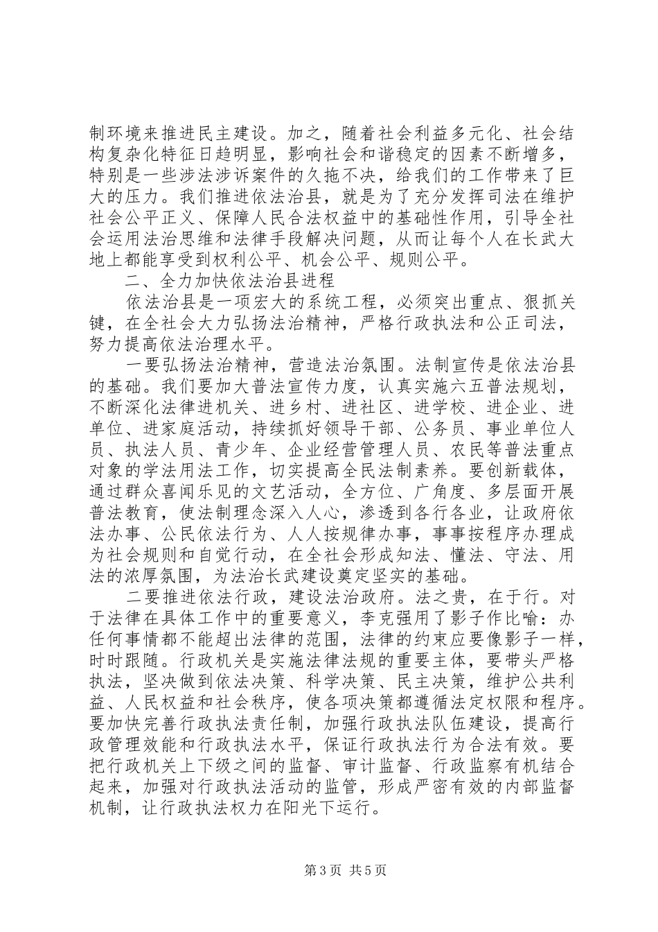 县委书记在依法治县推进会讲话发言稿_第3页