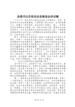 县委书记在依法治县推进会讲话发言稿