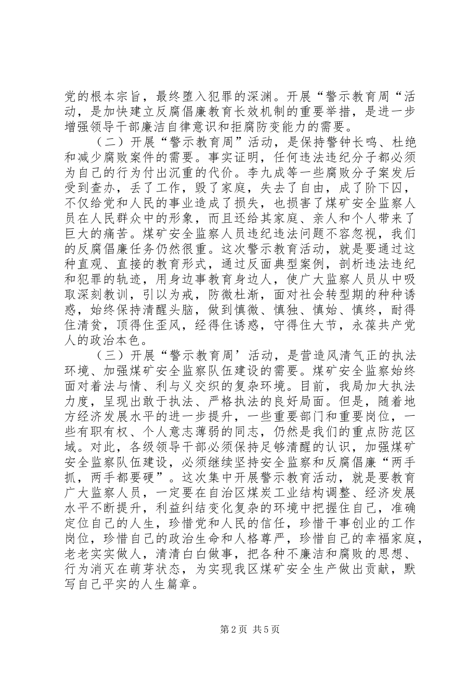 反腐倡廉“警示教育周”活动动员大会讲话发言稿_第2页