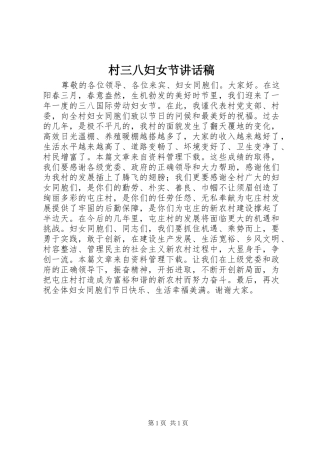 村三八妇女节讲话发言稿