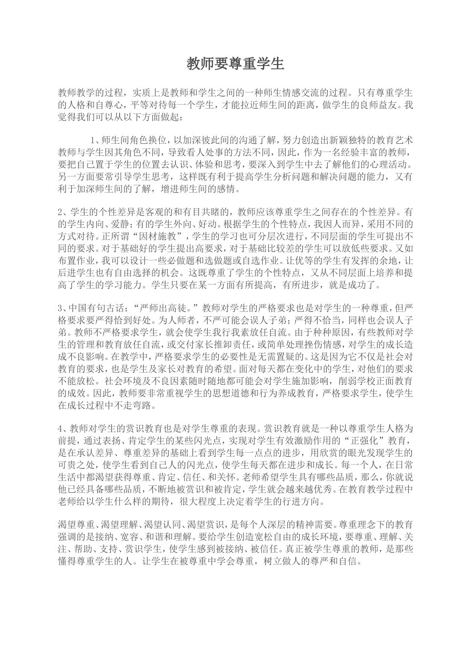 教师要尊重学生_第1页