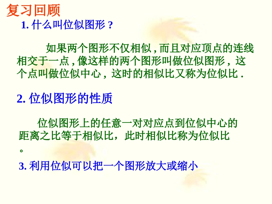 位似图形2课件_第2页