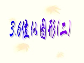 位似图形2课件