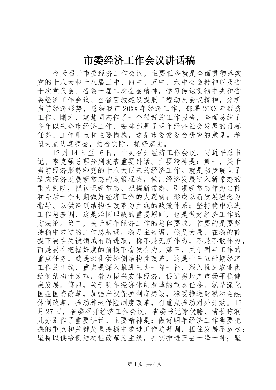 市委经济工作会议的讲话发言稿_第1页