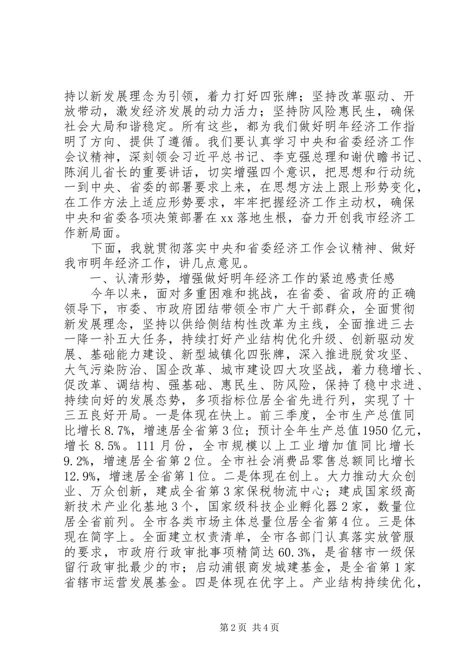 市委经济工作会议的讲话发言稿_第2页