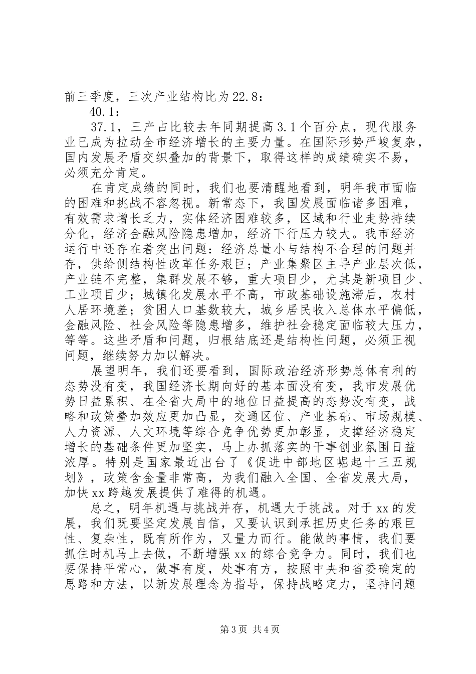 市委经济工作会议的讲话发言稿_第3页