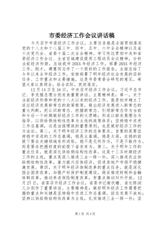 市委经济工作会议的讲话发言稿