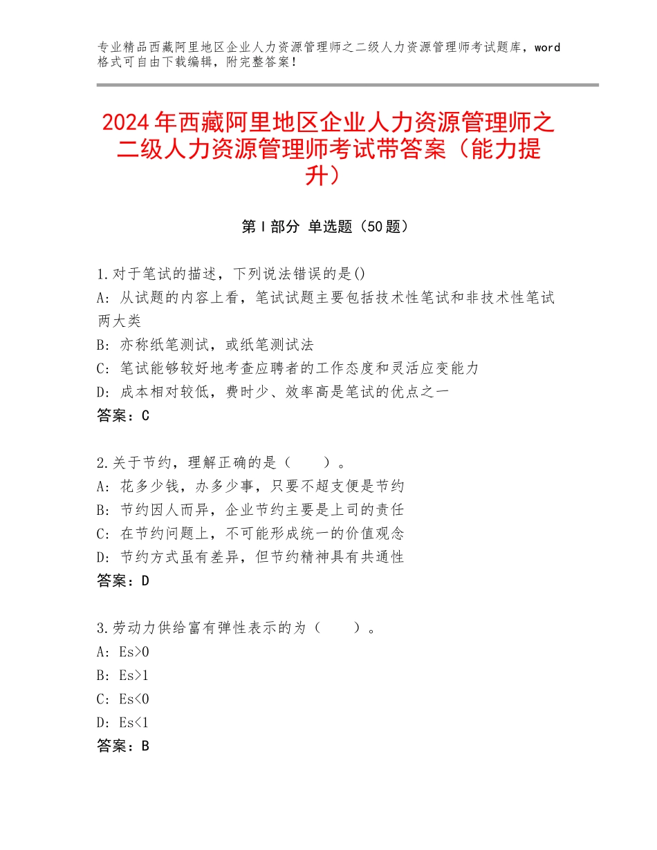 2024年西藏阿里地区企业人力资源管理师之二级人力资源管理师考试带答案（能力提升）_第1页