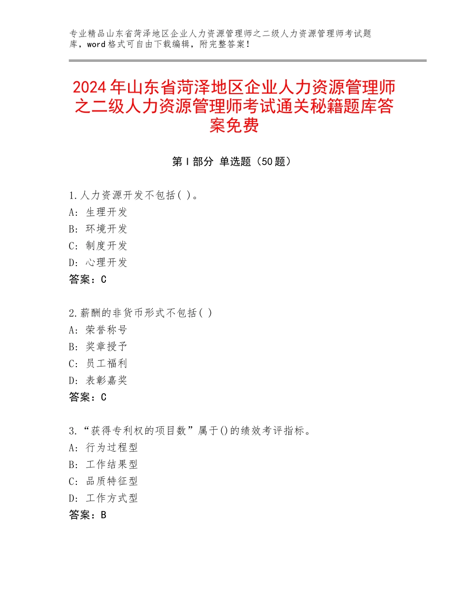 2024年山东省菏泽地区企业人力资源管理师之二级人力资源管理师考试通关秘籍题库答案免费_第1页