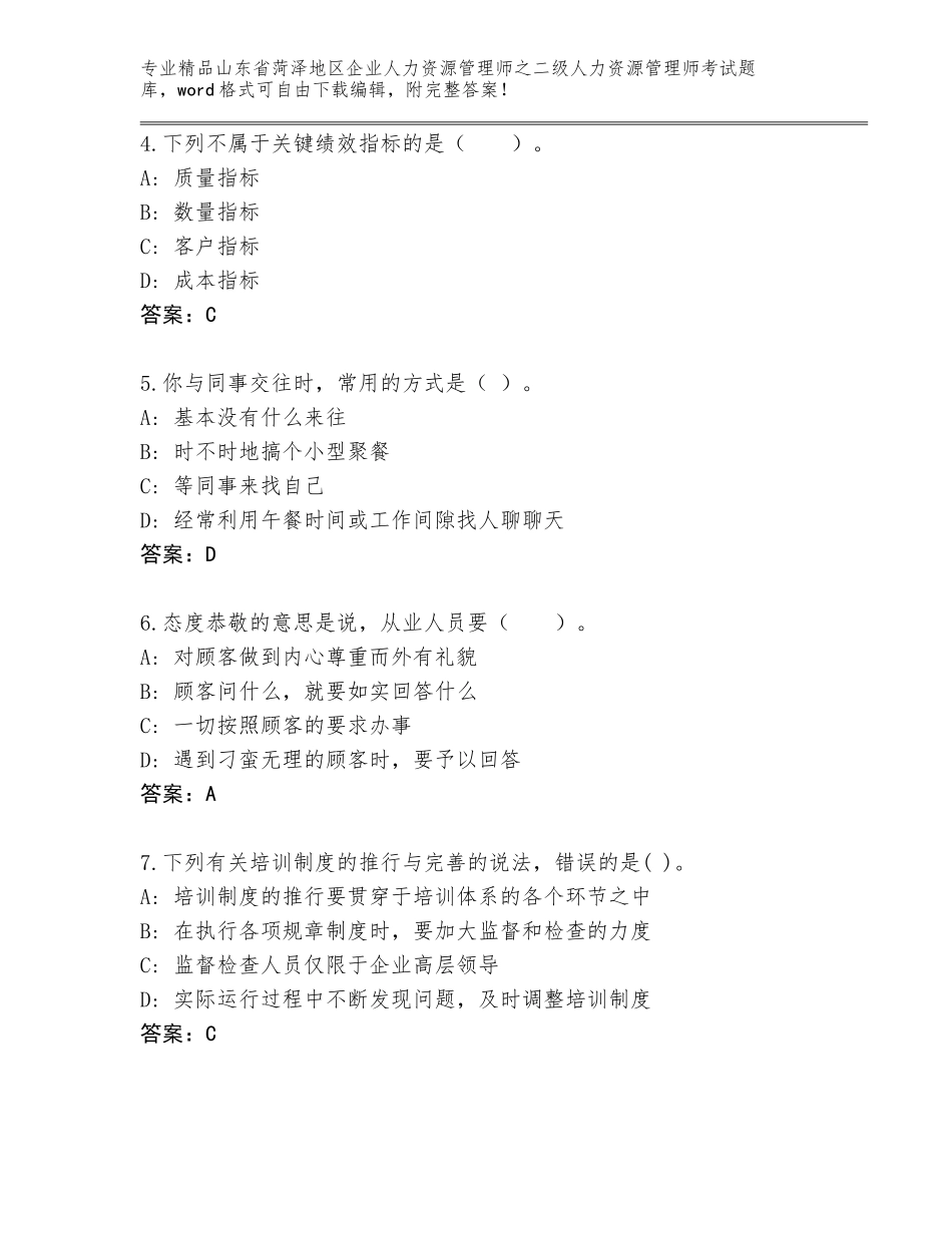 2024年山东省菏泽地区企业人力资源管理师之二级人力资源管理师考试通关秘籍题库答案免费_第2页