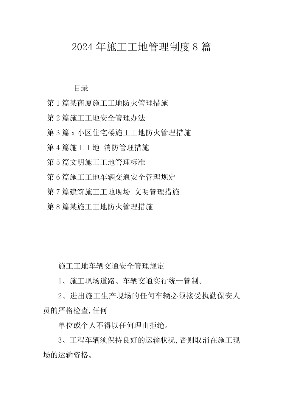 2024年施工工地管理制度8篇 _第1页