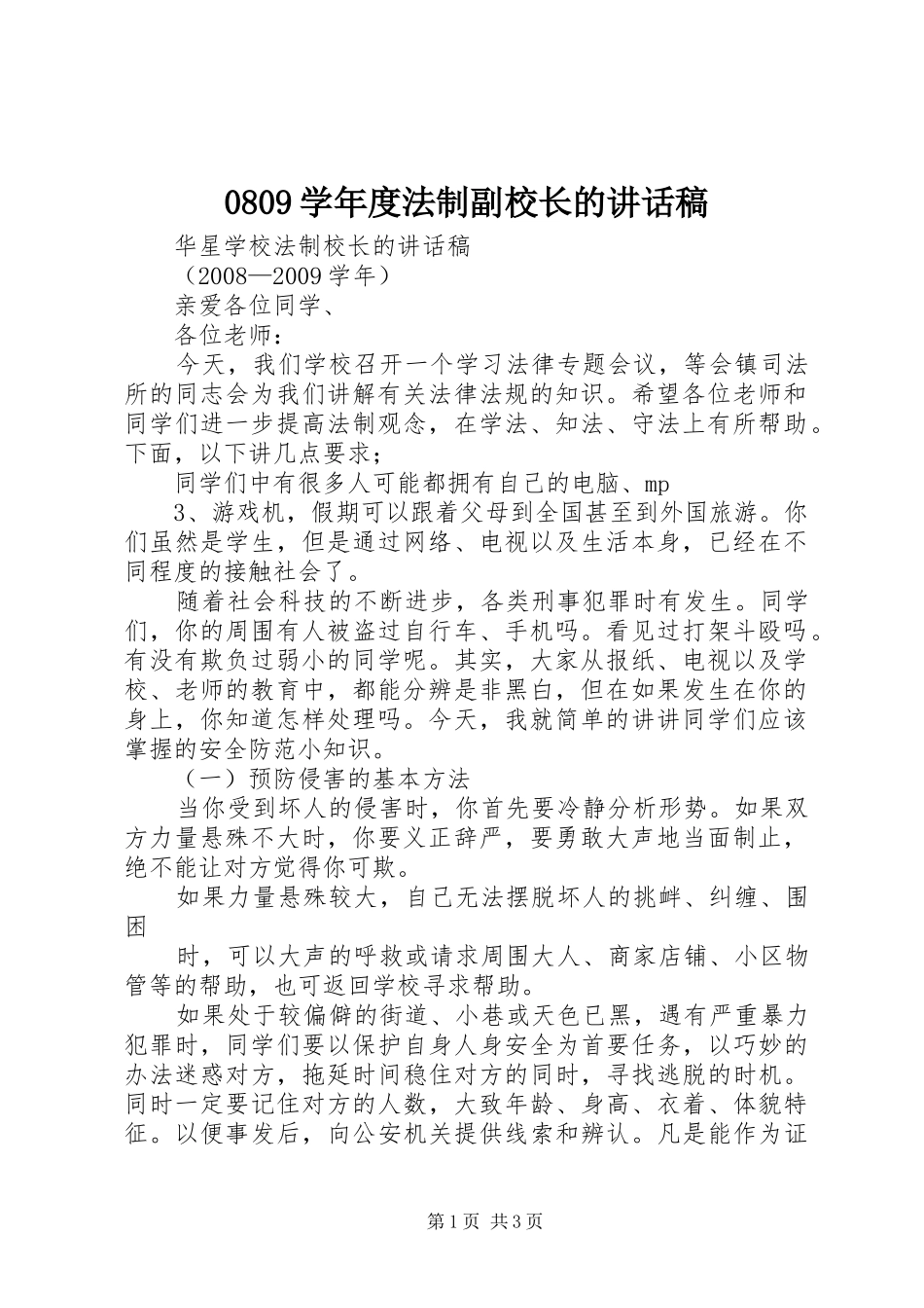 学年度法制副校长的讲话发言稿_第1页