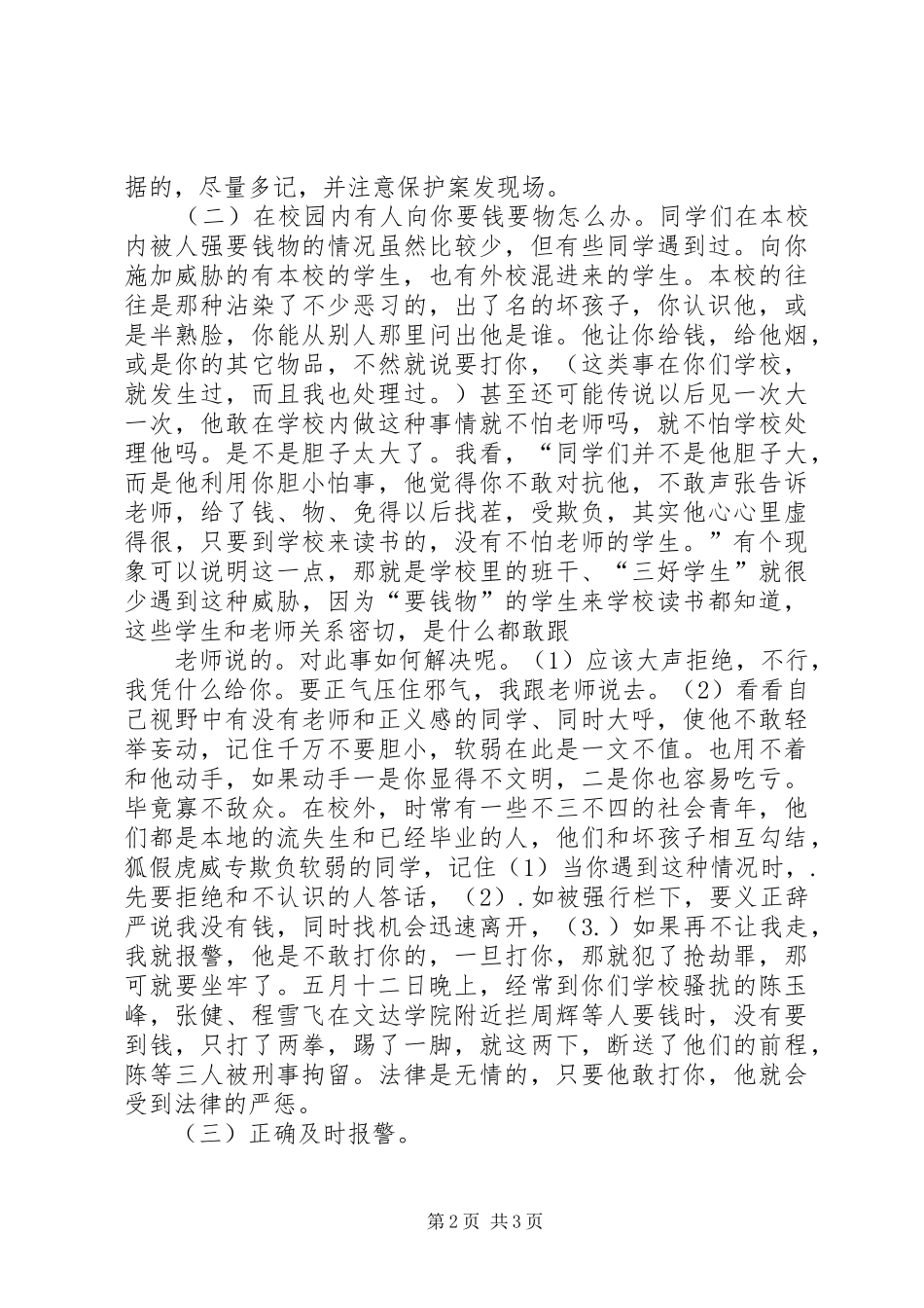 学年度法制副校长的讲话发言稿_第2页