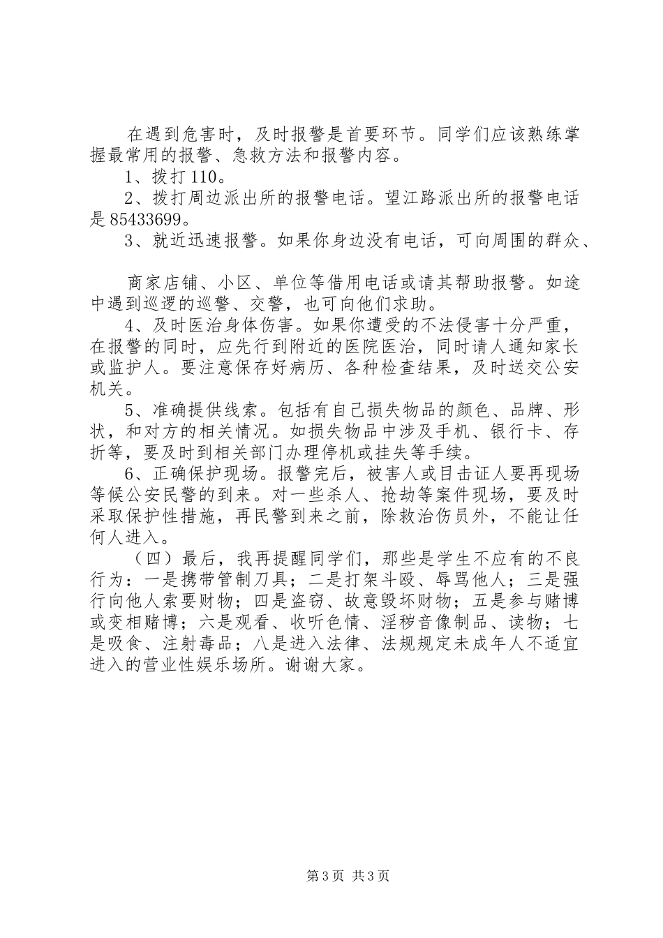 学年度法制副校长的讲话发言稿_第3页