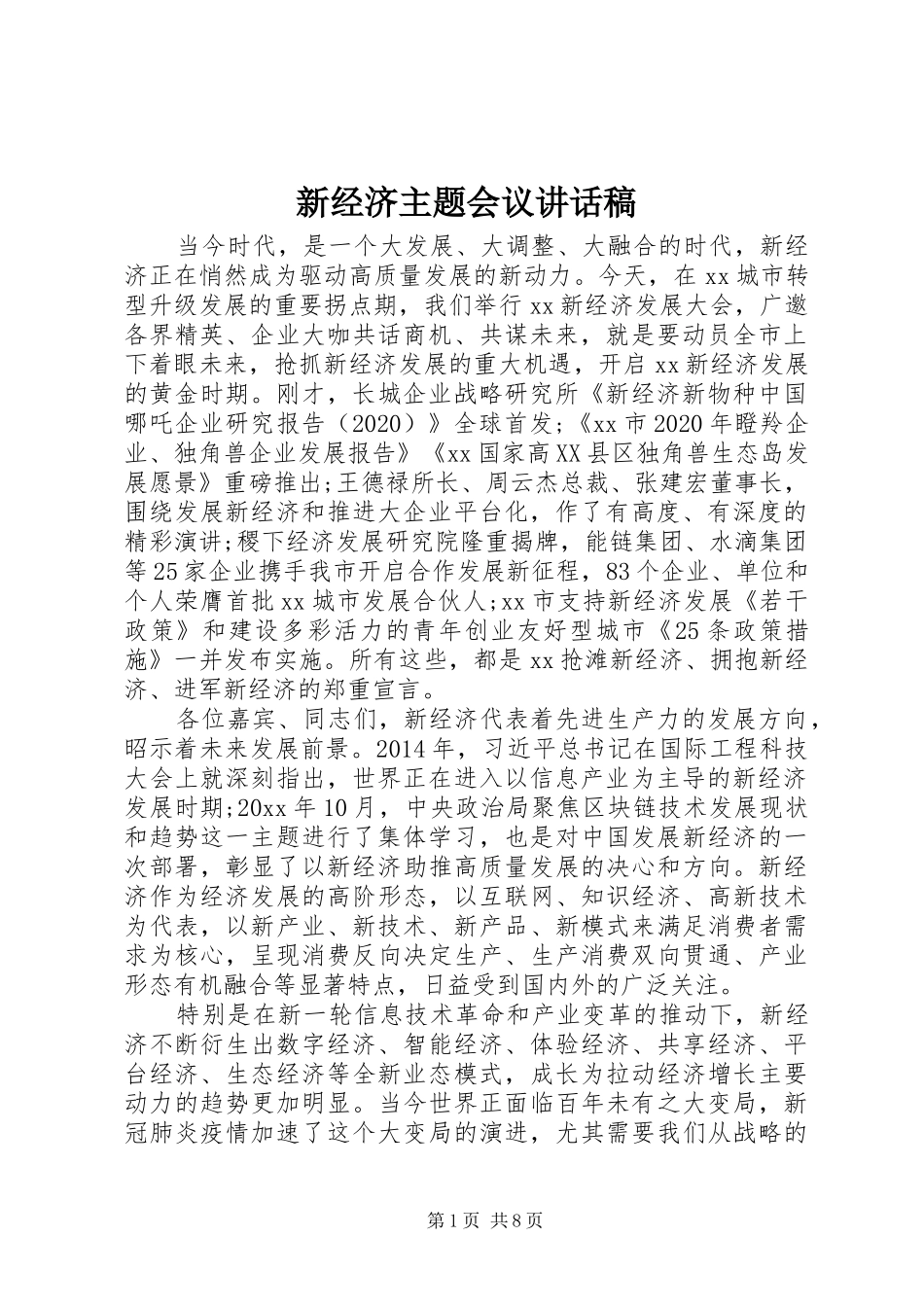 新经济主题会议讲话发言稿_第1页