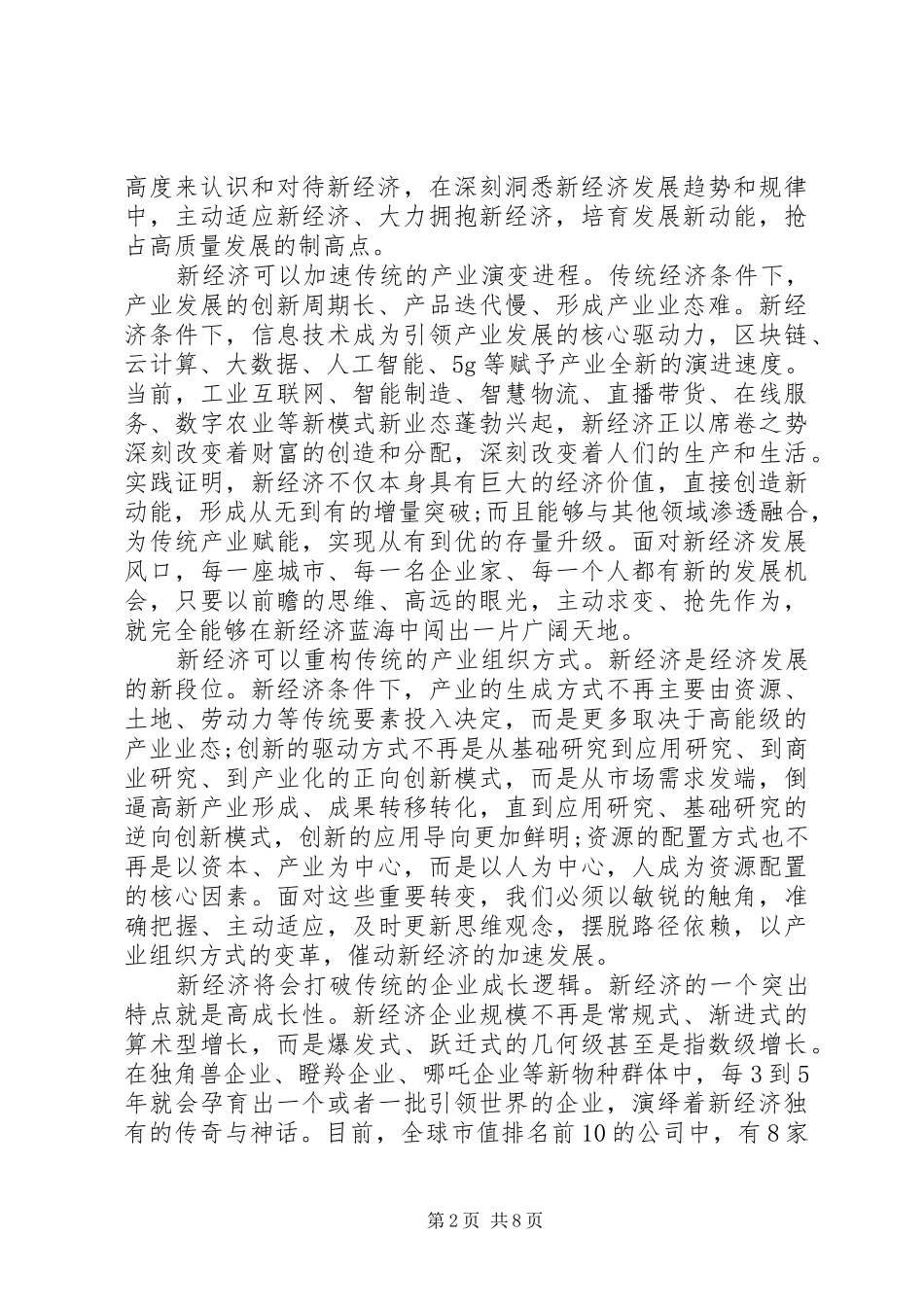 新经济主题会议讲话发言稿_第2页