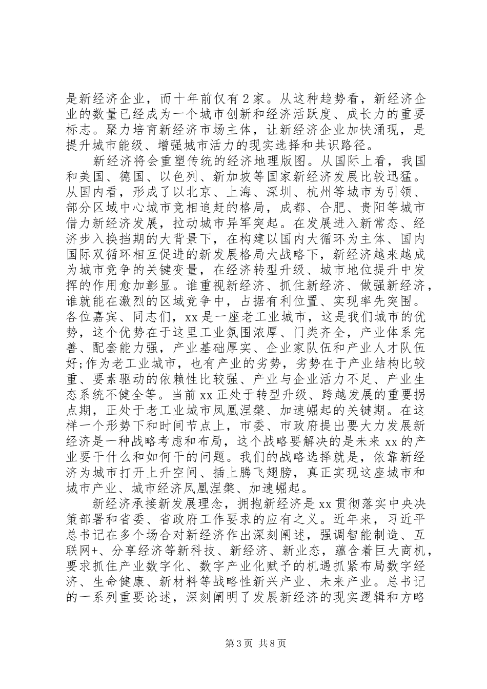 新经济主题会议讲话发言稿_第3页