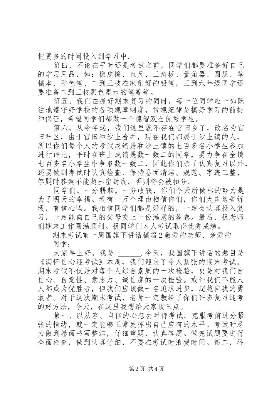 期末考试前一周国旗下讲话发言稿_第2页