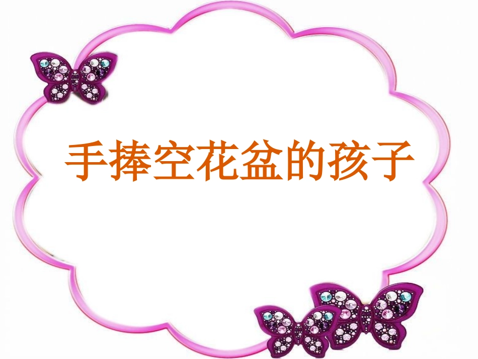 第十一板块《手捧空花盆的孩子》_第1页
