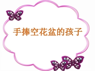 第十一板块《手捧空花盆的孩子》