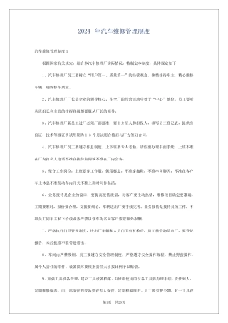 2024年汽车维修管理制度 