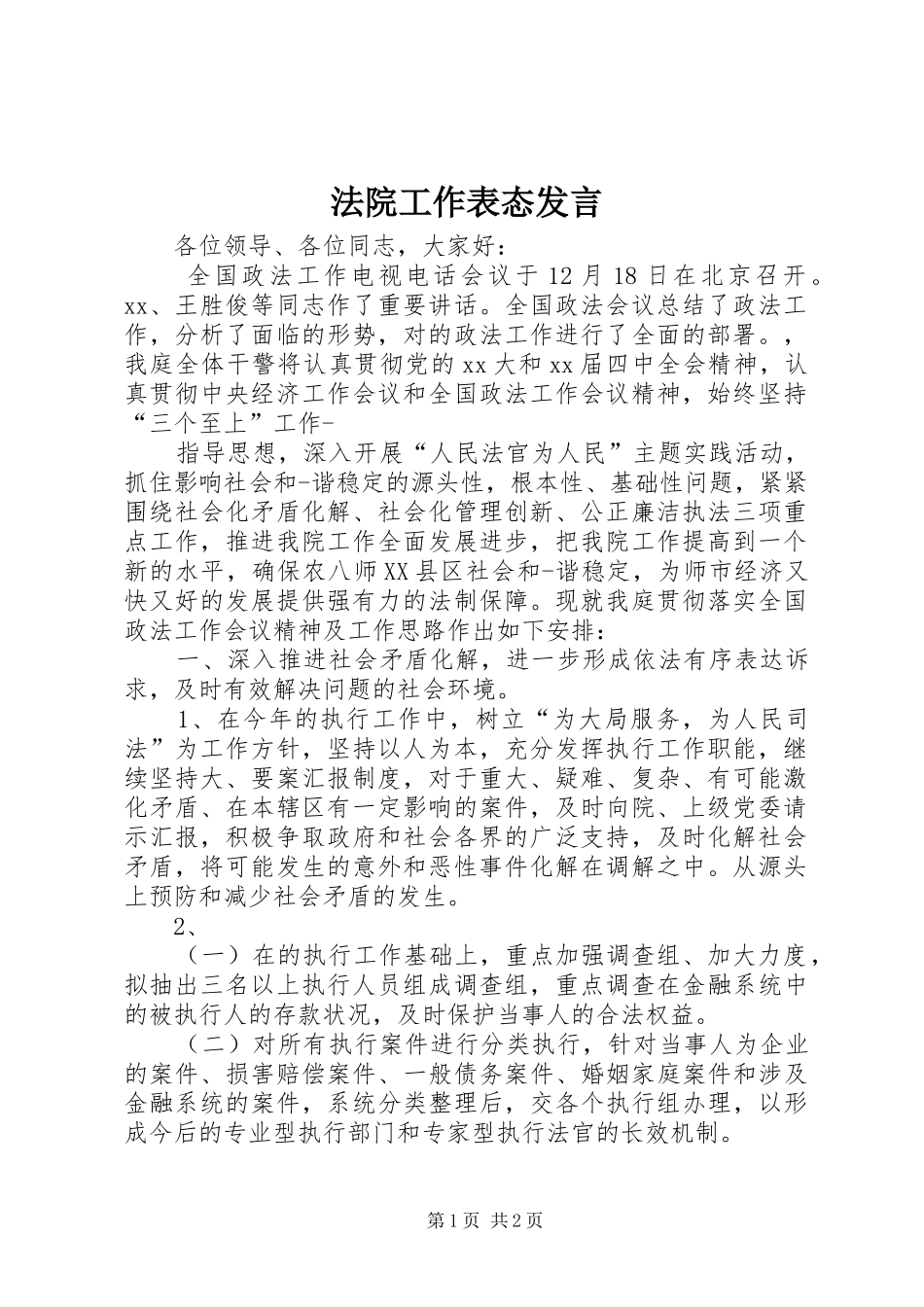 法院工作表态发言稿_第1页