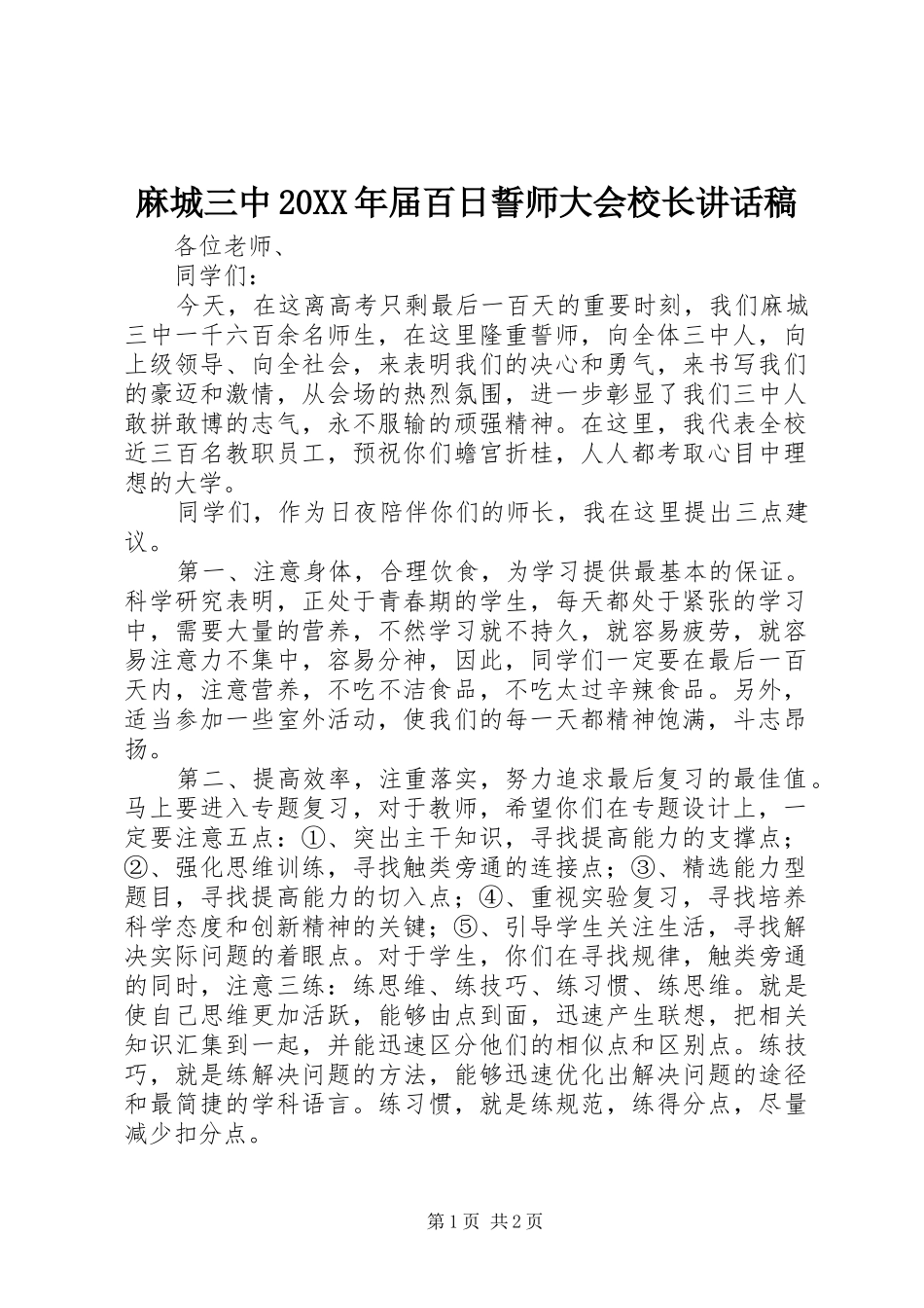 麻城三中20XX年届百日誓师大会校长讲话发言稿_第1页