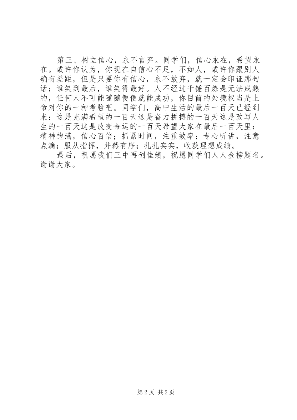 麻城三中20XX年届百日誓师大会校长讲话发言稿_第2页