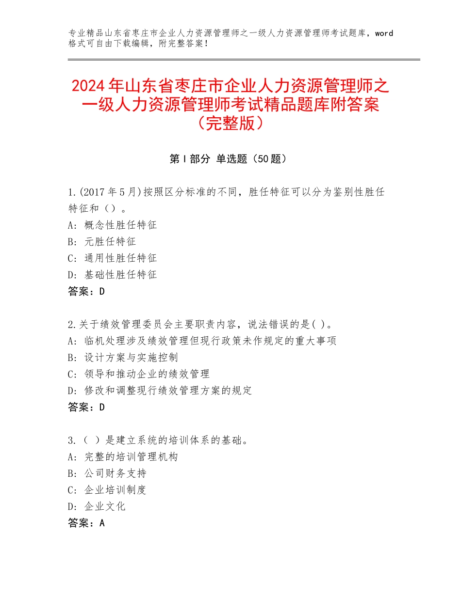 2024年山东省枣庄市企业人力资源管理师之一级人力资源管理师考试精品题库附答案（完整版）_第1页