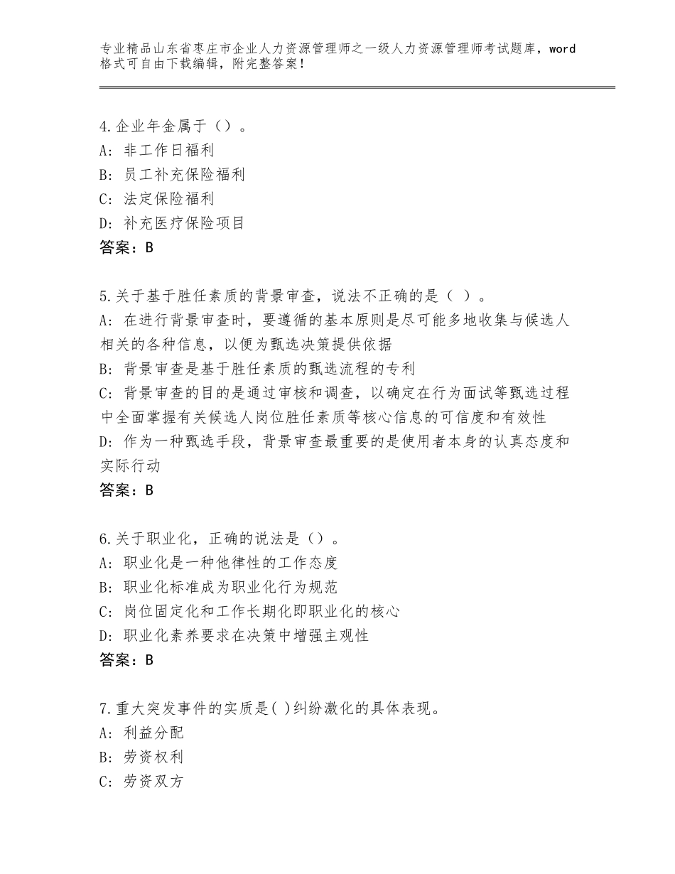 2024年山东省枣庄市企业人力资源管理师之一级人力资源管理师考试精品题库附答案（完整版）_第2页