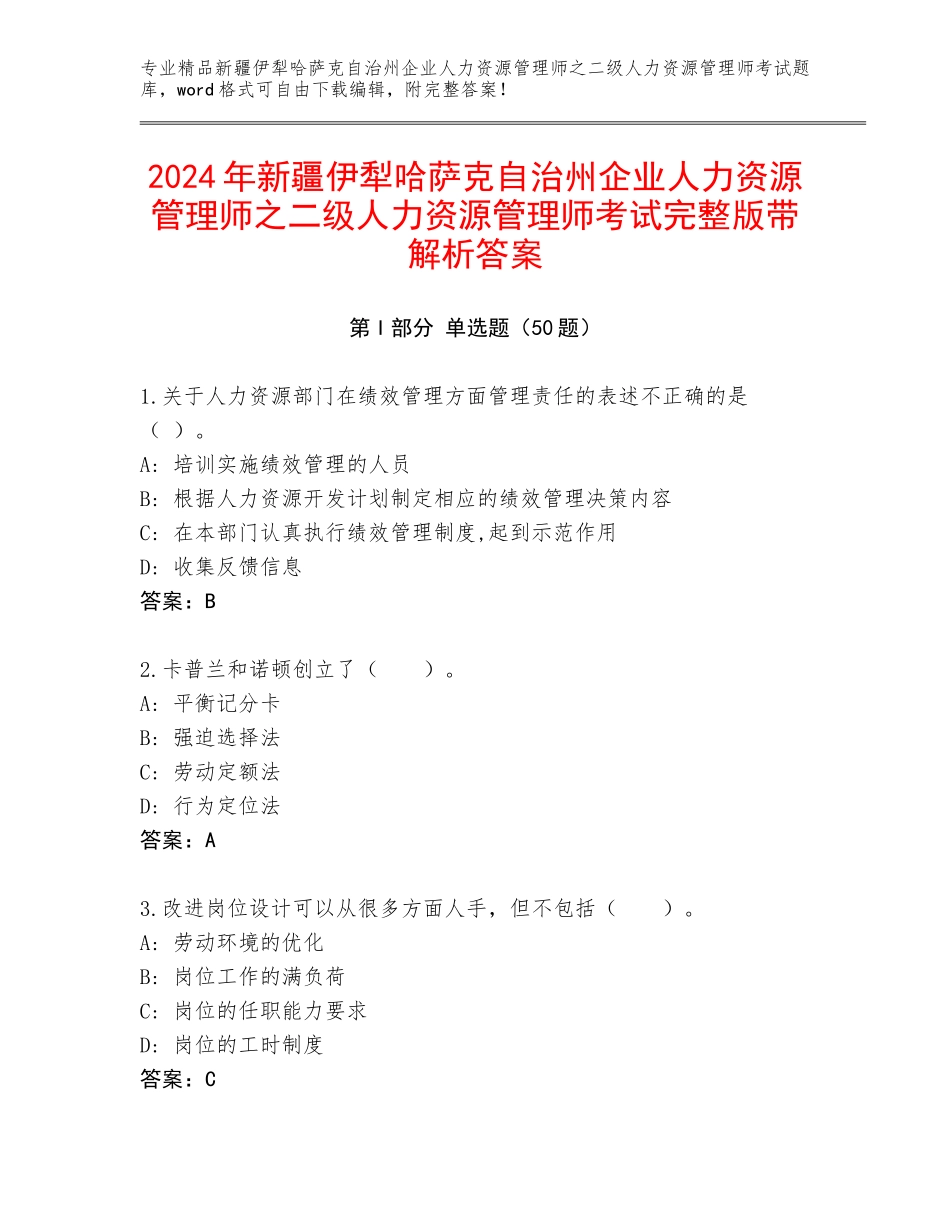 2024年新疆伊犁哈萨克自治州企业人力资源管理师之二级人力资源管理师考试完整版带解析答案_第1页