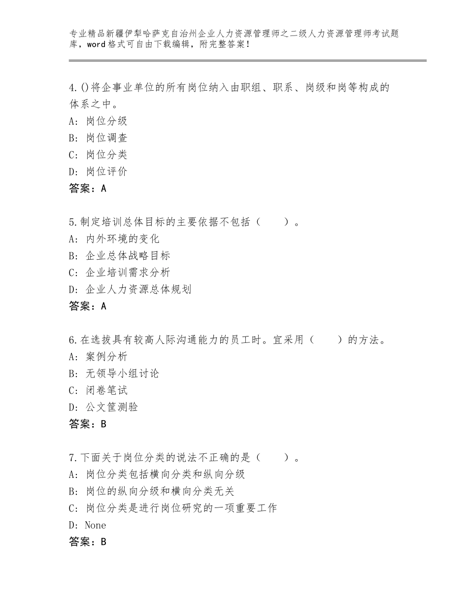 2024年新疆伊犁哈萨克自治州企业人力资源管理师之二级人力资源管理师考试完整版带解析答案_第2页