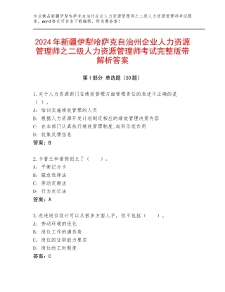 2024年新疆伊犁哈萨克自治州企业人力资源管理师之二级人力资源管理师考试完整版带解析答案