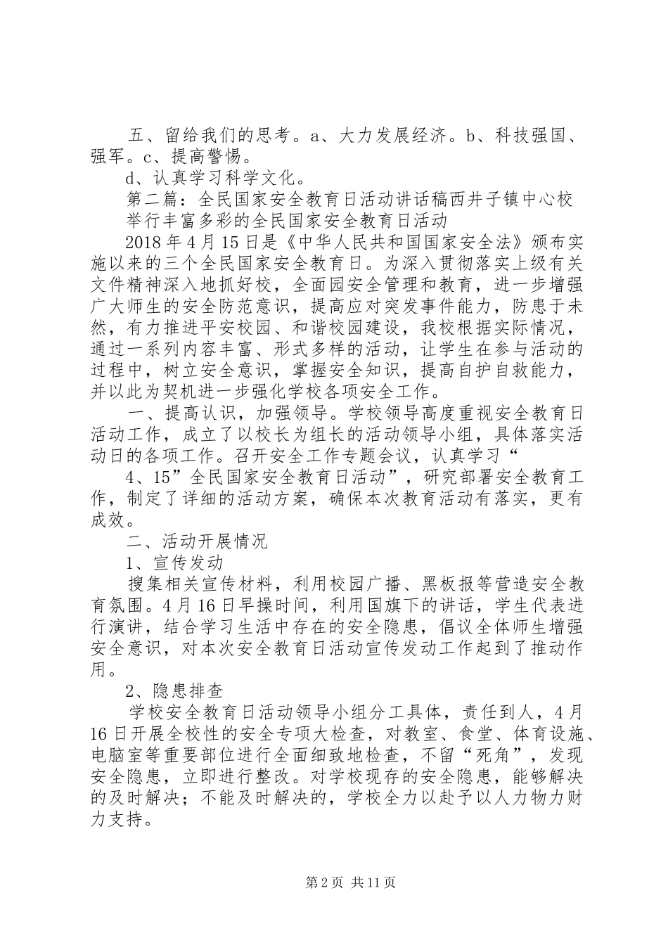 乌江镇大湾小学国家安全教育日活动讲话发言稿_第2页