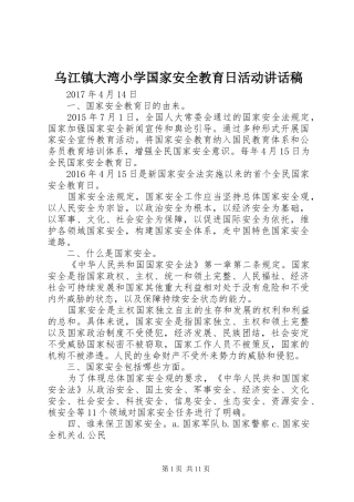乌江镇大湾小学国家安全教育日活动讲话发言稿