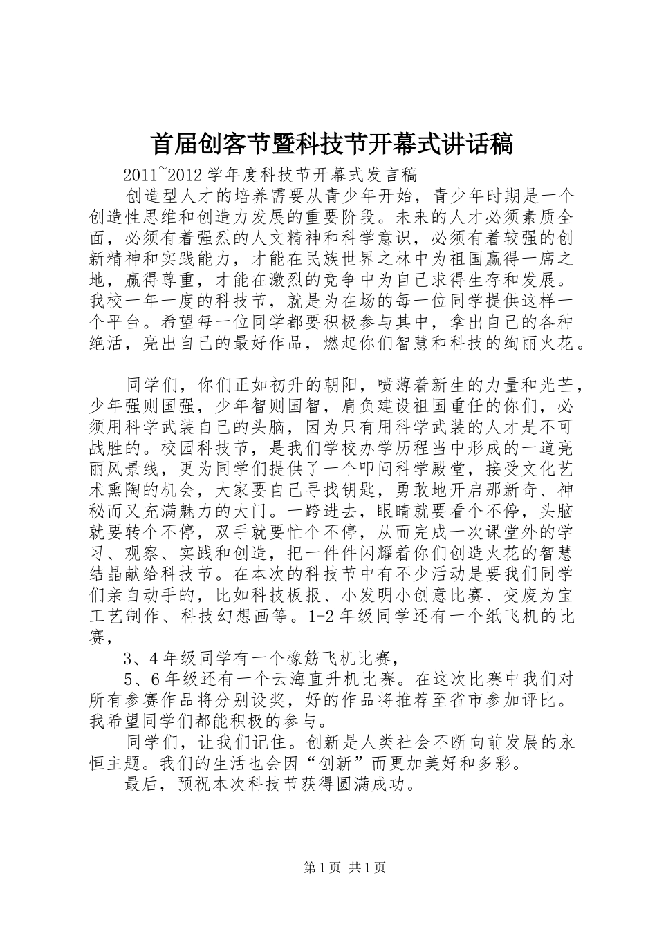 首届创客节暨科技节开幕式的的讲话稿_第1页