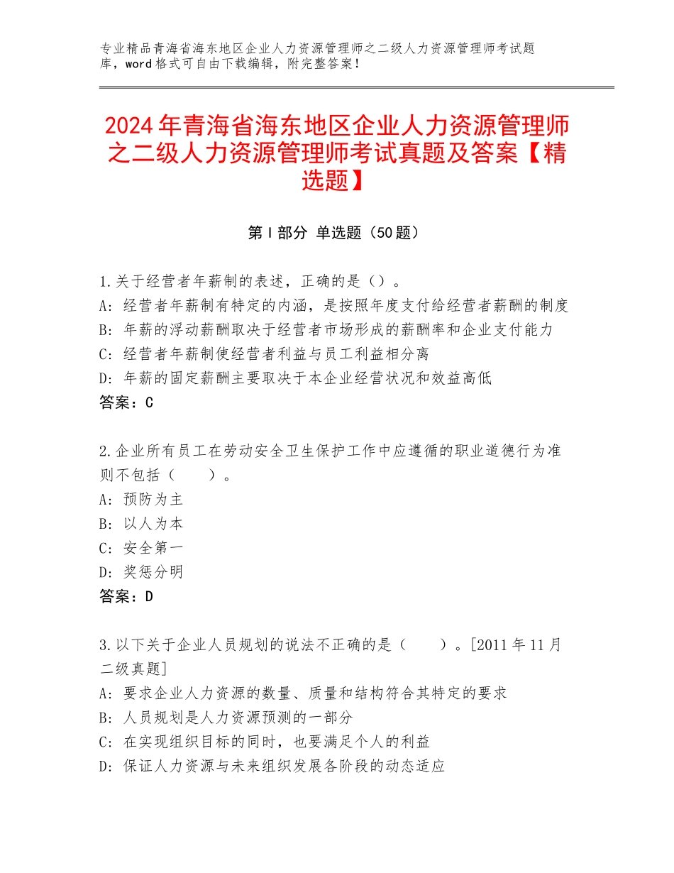 2024年青海省海东地区企业人力资源管理师之二级人力资源管理师考试真题及答案【精选题】_第1页