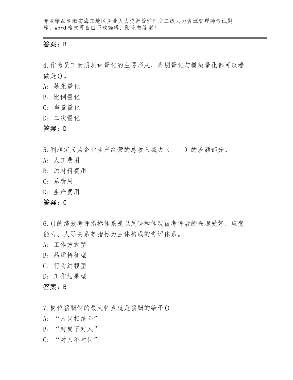 2024年青海省海东地区企业人力资源管理师之二级人力资源管理师考试真题及答案【精选题】_第2页