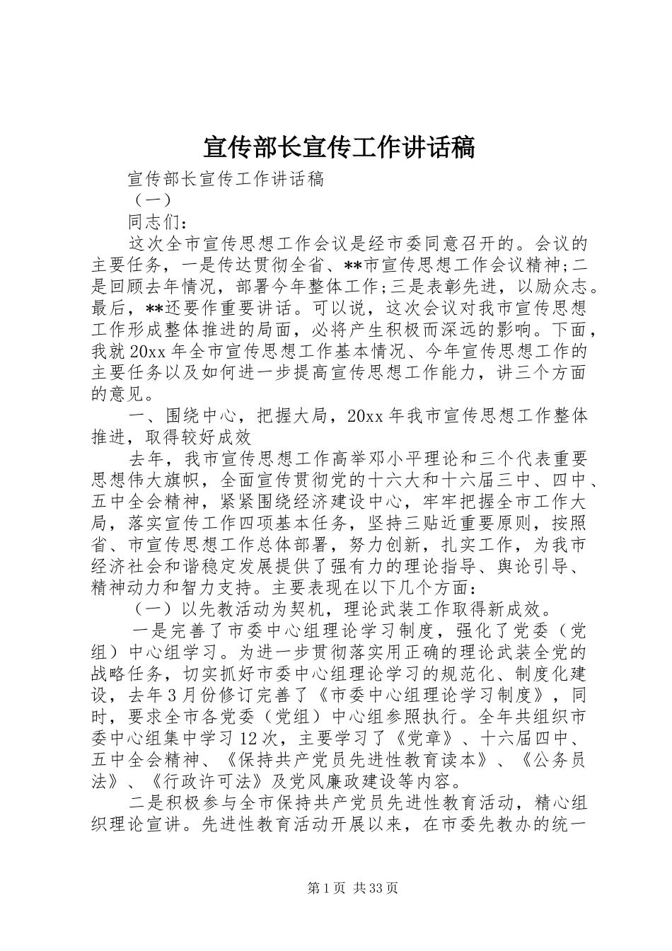 宣传部长宣传工作讲话发言稿_第1页