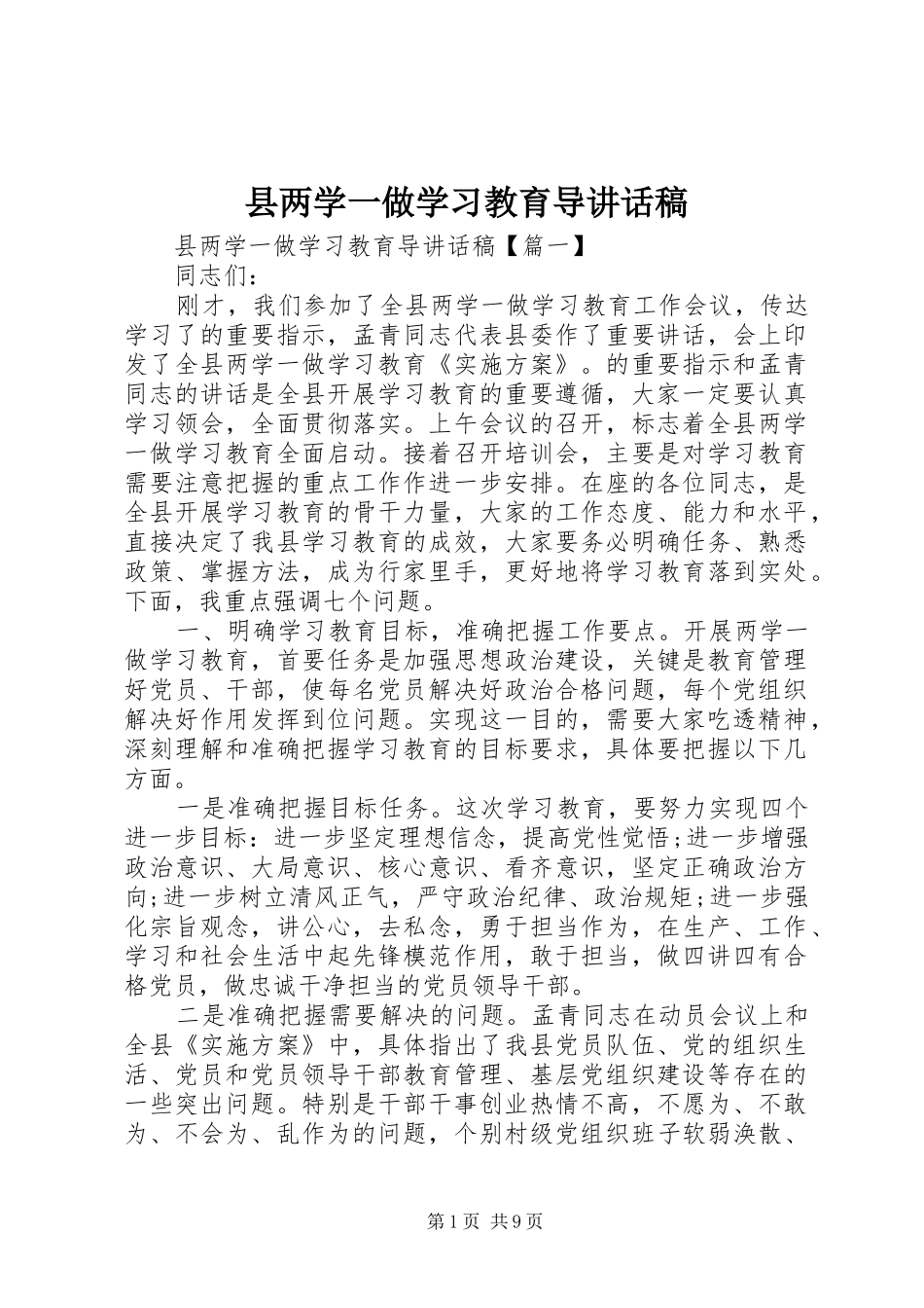 县两学一做学习教育导讲话发言稿_第1页