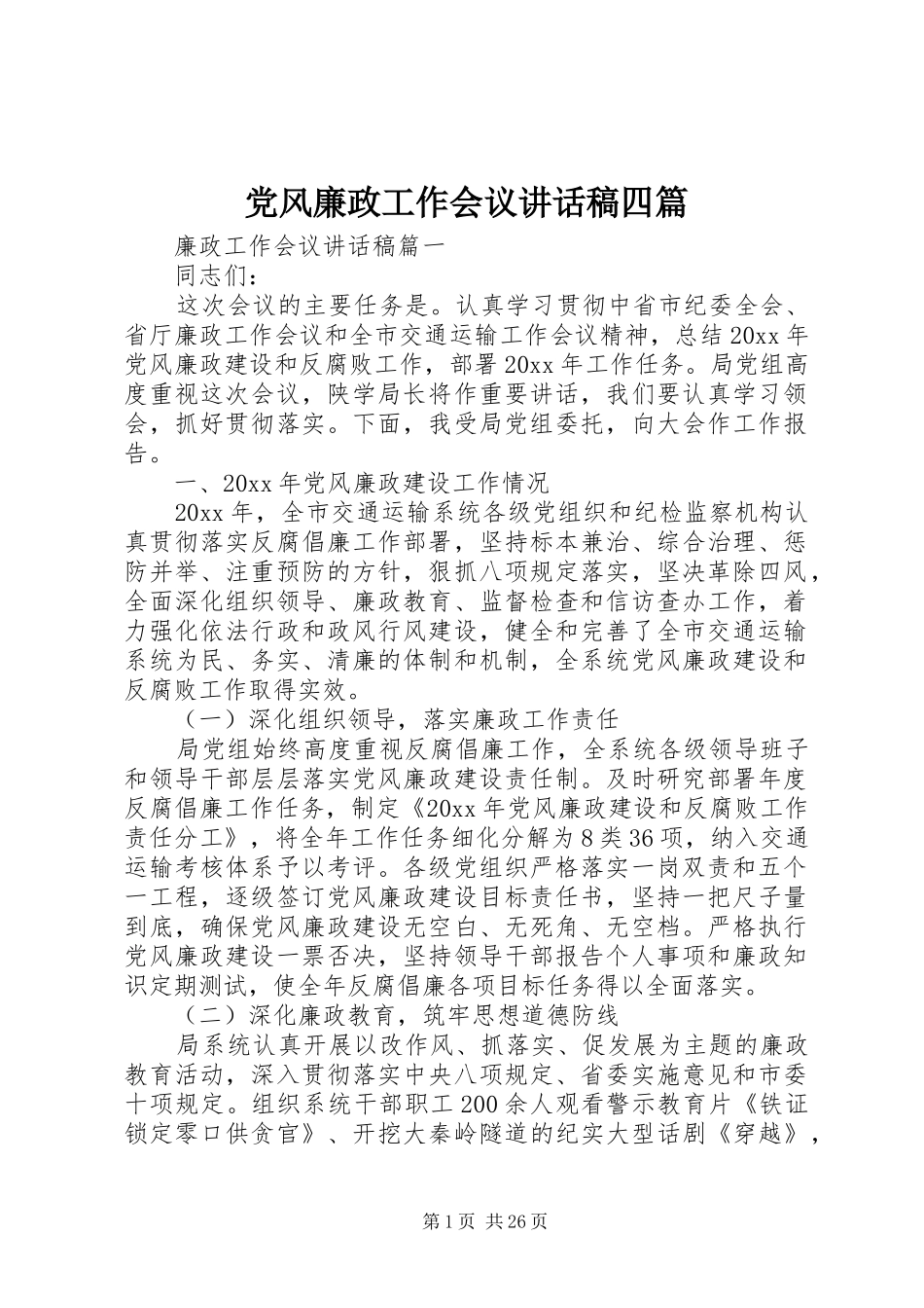 党风廉政工作会议讲话发言稿四篇_第1页