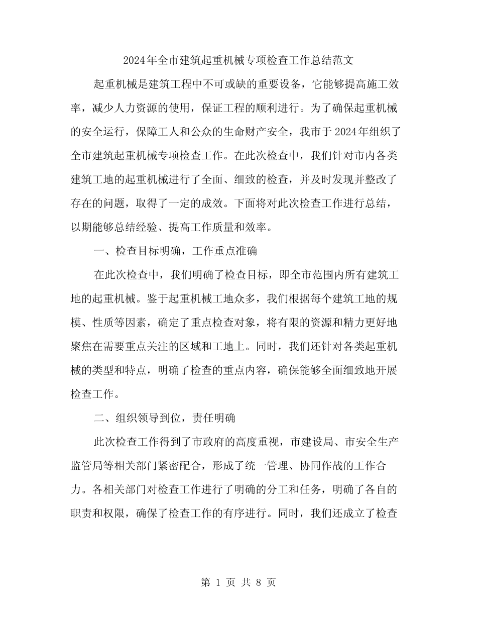 2024年全市建筑起重机械专项检查工作总结范文(3篇)_第1页