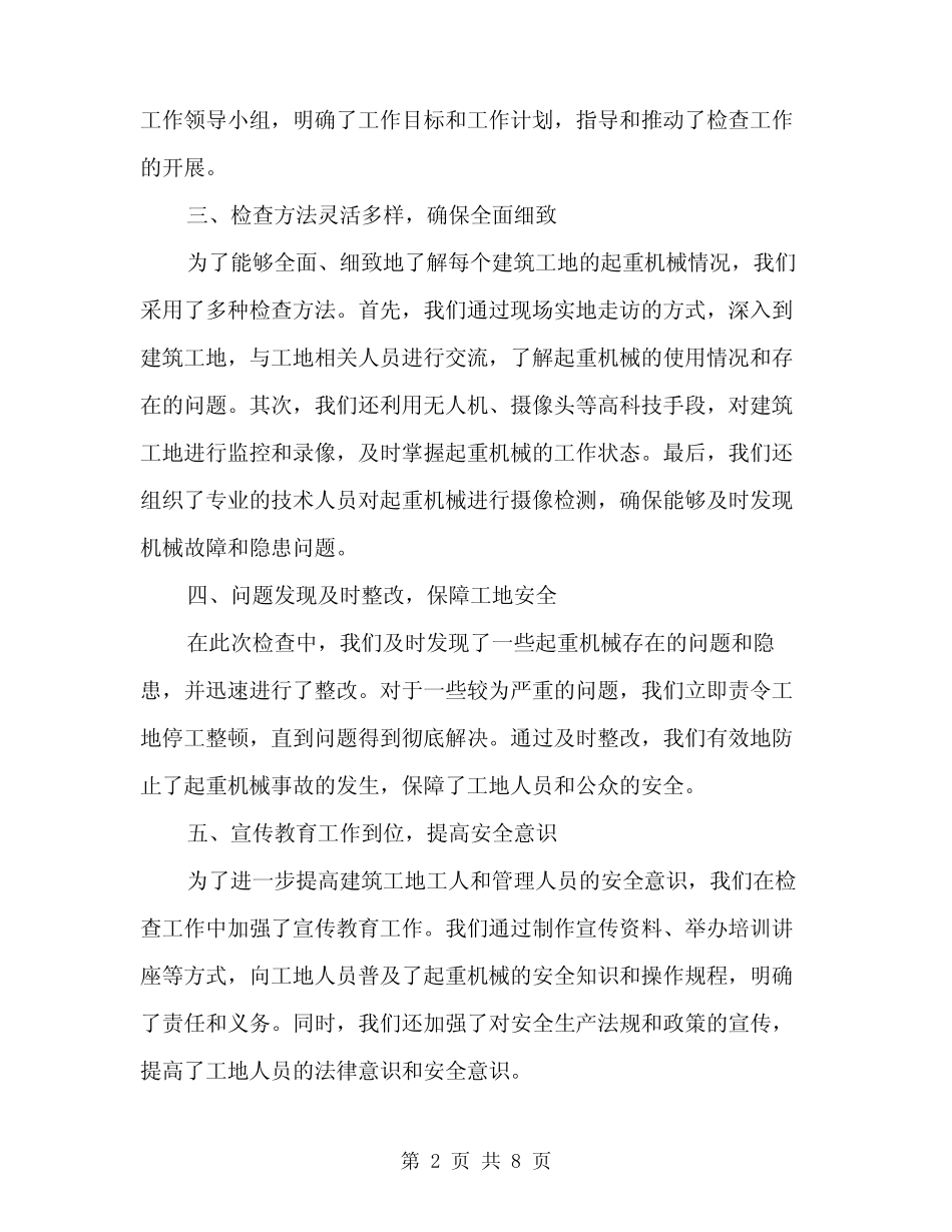 2024年全市建筑起重机械专项检查工作总结范文(3篇)_第2页