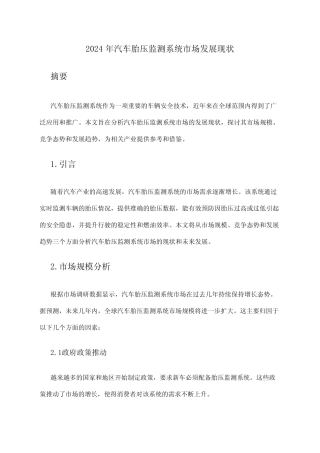 2024年汽车胎压监测系统市场发展现状