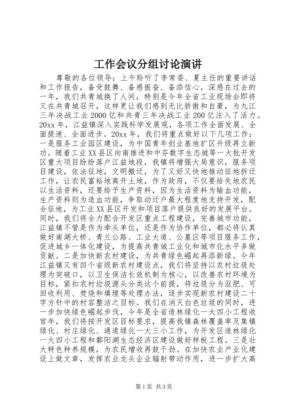 工作会议分组讨论演讲稿_第1页