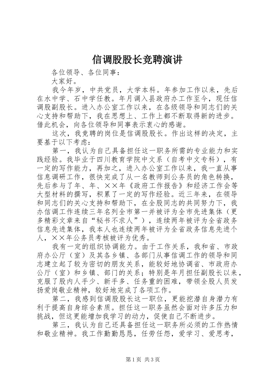 信调股股长竞聘演讲稿(12)_第1页
