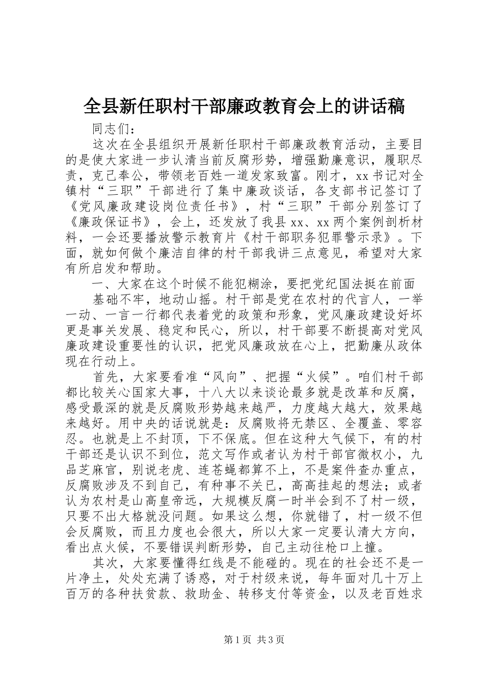 全县新任职村干部廉政教育会上的讲话发言稿_第1页