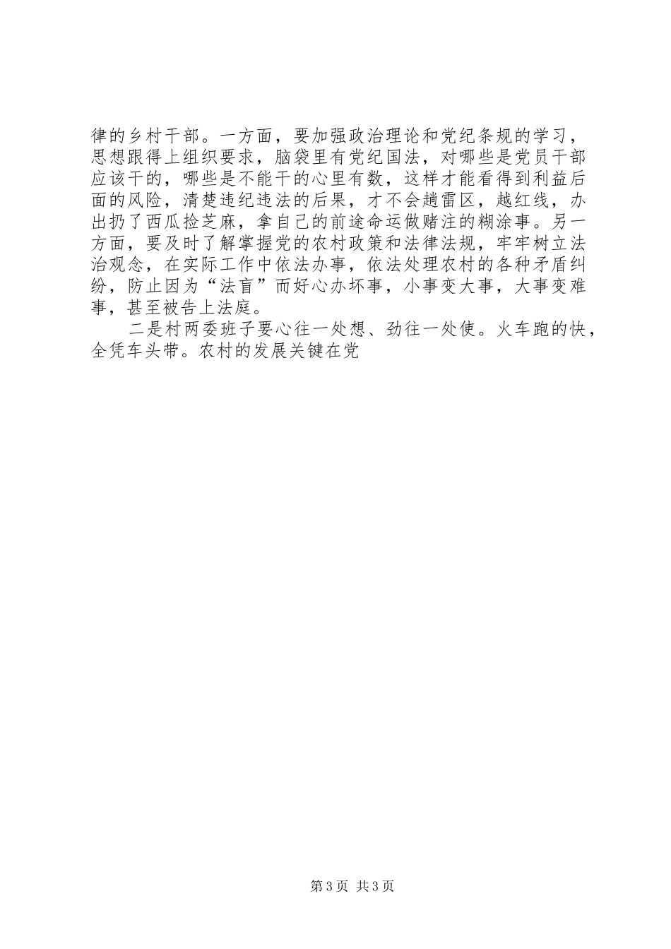 全县新任职村干部廉政教育会上的讲话发言稿_第3页